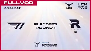 [中文] T1 vs KT | Round1 Match2 | 2024 LCK Summer Playoffs