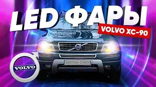 Led Фары VOLVO XC 90