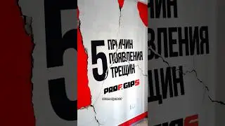 5 причин появления трещин