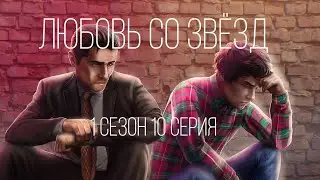 Поддержка Курца агентом Вульфом| Любовь со звёзд 1 сезон 10 серия