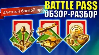 Второй BATTLE PASS - БОЕВОЙ ПРОПУСК ОБЗОР/ГАЙД ⭐Игра ENLISTED