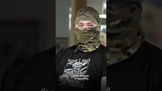 Мобилизованные про первый штурм укрепрайона 