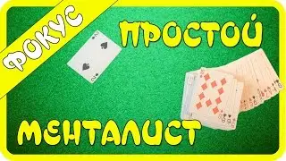 Карточный фокус с обучением (Простой менталист) / cards trick tutorial