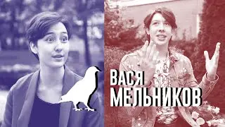 Вася Мельников