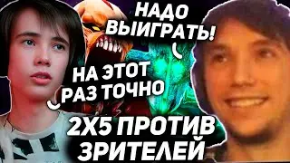Серега с Дедодедом пытаются выиграть 2х5!