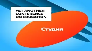 YaC/e 2023 | Студия