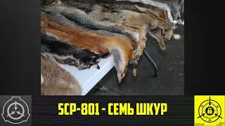 SCP-801 - Семь шкур      【СТАРАЯ ОЗВУЧКА】