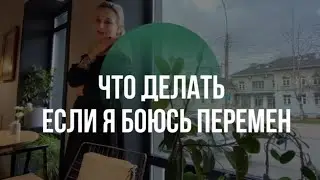 что делать, если я боюсь перемен?