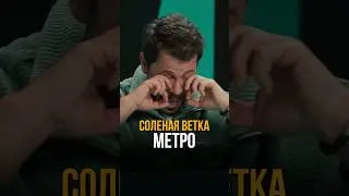 Метро, на котором должен прокатиться каждый 