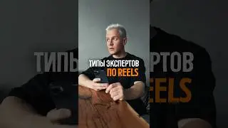 Типы экспертов по рилсам😂 