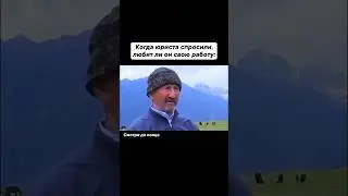 А вы любите свою работу?