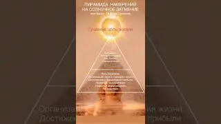 ПИРАМИДА ЖЕЛАНИЙ НА СОЛНЕЧНОЕ ЗАТМЕНИЕ ☀️ЧТО НУЖНО ДЕЛАТЬ НА СОЛНЕЧНОЕ ЗАТМЕНИЕ 