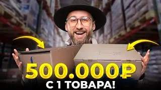 ДРОПШИППИНГ- С 0 ДО 500.000₽ НА 1 ТОВАРЕ! Без вложений, без опыта…