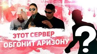 ЭТОТ СЕРВЕР ОБГОНИТ АРИЗОНУ!!! / НОВЫЙ СЕРВЕР 2019 / GTA SAMP