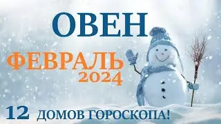 ОВЕН ♈ ФЕВРАЛЬ 2024 🚀  Прогноз на месяц таро расклад 👍Все знаки зодиака! 12 домов гороскопа!