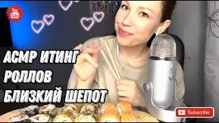 Мурашечный ИТИНГ РОЛЛОВ / АСМР близкий шепот