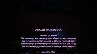 Текст песни 