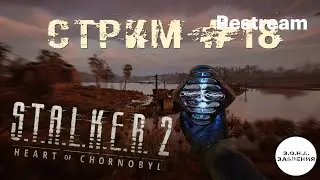 S.T.A.L.K.E.R. 2: Heart of Chornoby ● СТРИМ №18