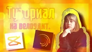 Туториал на велоэдит с помощью приложений : CapCut , Alight Motion.