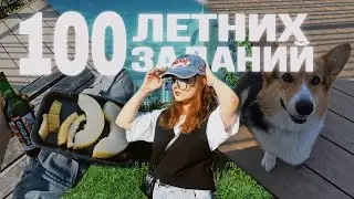 Выполняем 100 Летних Заданий За 24 Часа