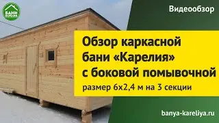 Обзор каркасной бани «Карелия». 3 секции. Баня с помывочной
