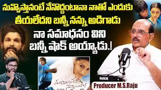Legendary Producer M.S.Raju About Allu Arjun | Nuvvostanante Nenoddantana | Trisha | Siddarth