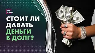 Дать в долг или подарить. В чём разница?