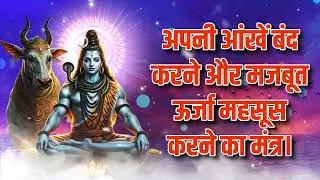 अपनी आंखें बंद करने और मजबूत ऊर्जा महसूस करने का मंत्र।