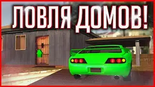 Я ЛОВЛЮ ДОМА С ТЕЛЕПОРТОМ??? | GTA SAMP Trinity Rp [Нарезка ловли]