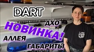 Световая панель премиум-сегмента DART