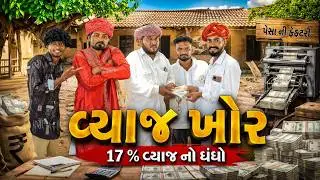 વ્યાજ ખોર | ૧૭ % વ્યાજ નો ધંધો | Village Boys Gujarati Comedy Video 2026