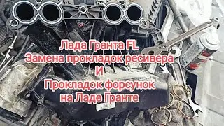 Лада Гранта FL Замена прокладок ресивера и Прокладок форсунок на Ладе Гранте