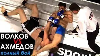 ПЕРВОЕ ПОРАЖЕНИЕ Александра Волкова БОЛЕВЫМ. Волков VS Султанов (полный бой)