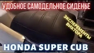 Самодельное, удобное сидение на Honda Super Cub (Хонда Супер Каб )