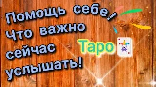 Что Важно сейчас услышать! Таро🃏 Помощь себе!