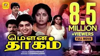 വനദാഹം | Vanadhaham | Hareesh, Priyanka, Nizhalukal Ravi | Evergreen Super Hit Tamil Romentic Movie