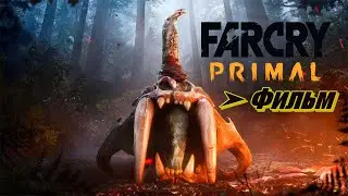Фильм:  Far Cry Primal ➤ Первобытный 2016