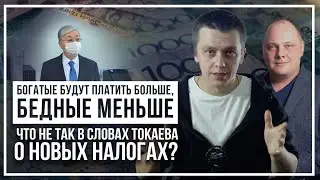 Богатые будут платить больше, бедные меньше. Что не так в словах Токаева о новых налогах?