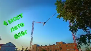 Дискотека , первый раз 4 мост