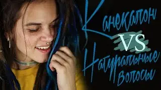 ДРЕДЫ #6| Чем лучше удлинять дреды?!