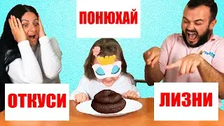 ОТКУСИ ЛИЗНИ или ПОНЮХАЙ ЧеЛЛенДж от Пуша Мякуша