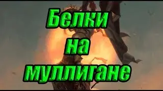 Топ-дека Белок на Муллигане