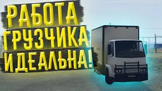 РАБОТА ГРУЗЧИКА ИДЕАЛЬНА!-GTA 5 RADMIR