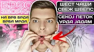 ЧИТАМ БРЗОЗБОРКИ...