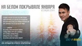 Дамир Сансызбай  - На белом покрывале января (қазақша cover)
