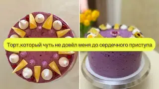 Заказали торт/Торт,который чуть не довёл меня до сердечного приступа/