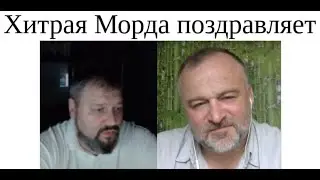 Хитрая Морда поздравил с успехом 2024 06 24 