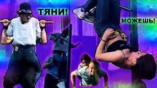 Гарна Дівчина Підтягується на Перекладині  + Віджимається На Брусах + Від Землі (Зі Мною)★