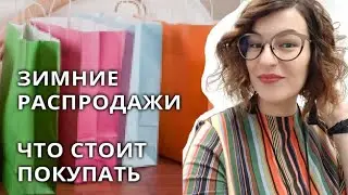 Зимние распродажи // Что покупать на распродажах // Когда ходить на шопинг