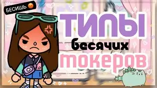ТИПЫ БЕСЯЧИХ ТОКА-ТУБЕРОВ😡 :_) не могу их смотреть//SIACOT